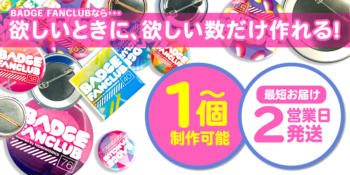 オリジナル缶バッジ製作専門店 BADGE FANCLUB